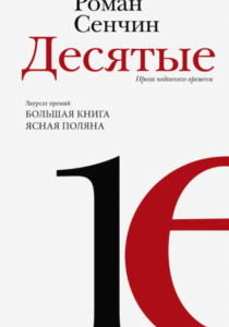 Сенчин Роман Валерьевич. Десятые